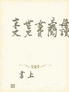 末世女帝母狗全文免费阅读最新章节