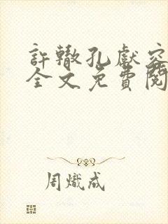 许辙孔献容小说全文免费阅读笔趣阁封面