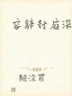 容辞封庭深正版