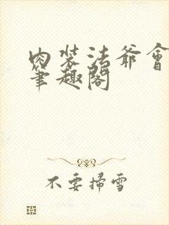 肉装法爷会挂机笔趣阁