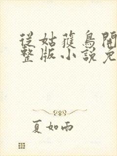 从姑获鸟开始完整版小说免费阅读