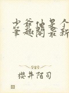 少爷他是个婊子笔趣阁最新章节更新