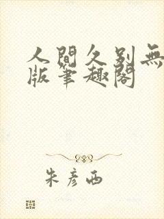 人间久别无删减版笔趣阁