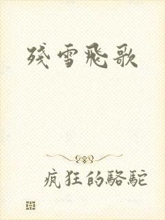 残雪飞歌