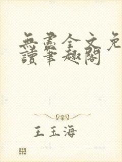 无尽全文免费阅读笔趣阁