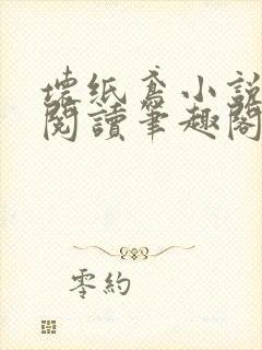 坏纸鸢小说免费阅读笔趣阁全文封面