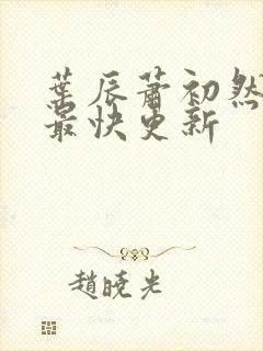 叶辰萧初然刚刚最快更新