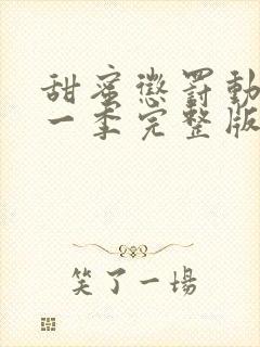 甜蜜惩罚动漫第一季完整版在线观