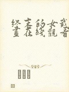 终末的女武神漫画在线观看封面