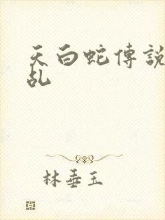 天白蛇传说之天乩