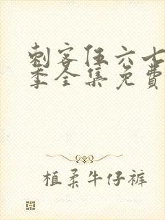 刺客伍六七第一季全集免费封面