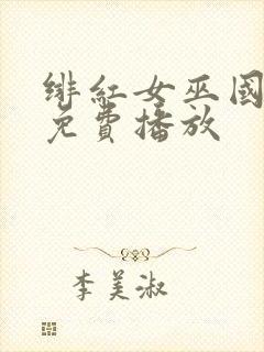 绯红女巫国语版免费播放