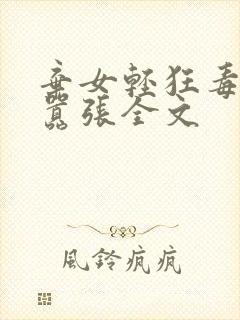 弃女轻狂毒妃狠嚣张全文