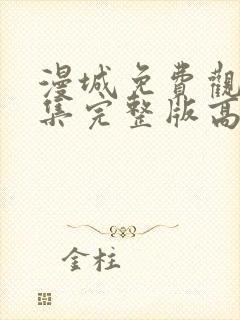 漫城免费观看全集完整版高清