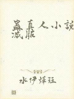 蛊真人小说未删减版