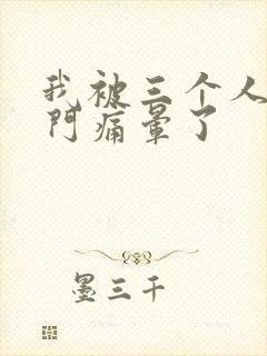 我被三个人开三门痛晕了