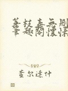 华枝春无删减版笔趣阁怀愫封面