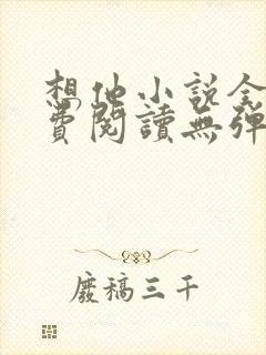 想他小说全文免费阅读无弹窗