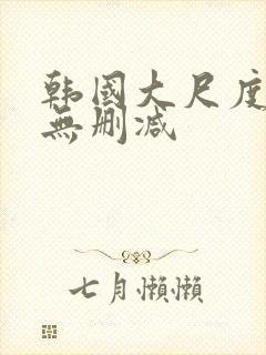 韩国大尺度电影无删减