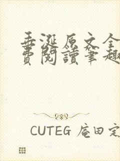 垂涎原文全文免费阅读笔趣阁