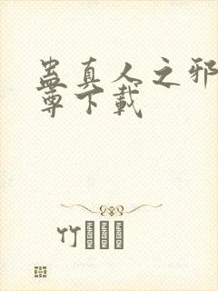 蛊真人之邪淫魔尊下载