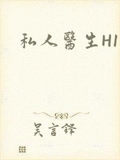 私人医生H1高