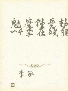 魅魔钟爱动漫1~4季在线观看