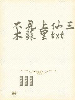 不见上仙三百年木苏里txt