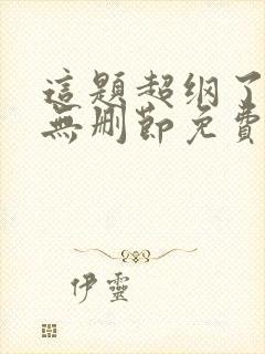 这题超纲了小说无删节免费阅读