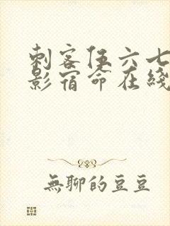 刺客伍六七之暗影宿命在线观看