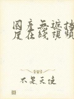 国产无遮挡大尺度在线视频