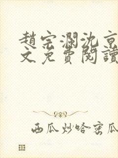 赵宗澜沈京霓全文免费阅读笔趣阁封面