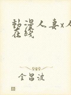 动漫人妻x人妻在线封面