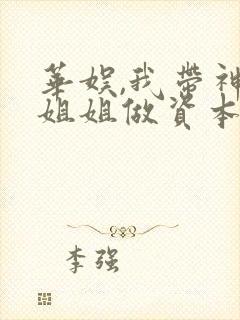 华娱,我带神仙姐姐做资本封面