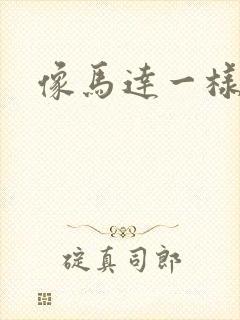 像马达一样撞击