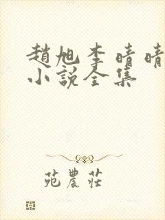 赵旭李晴晴免费小说全集