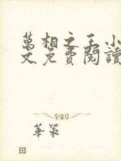 万相之王小说全文免费阅读无弹窗