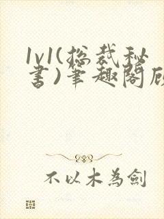 1v1(总裁秘书)笔趣阁顾衡林知封面