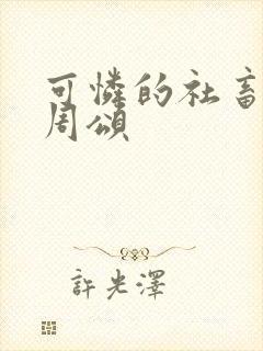 可怜的社畜商野周颂