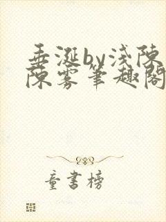 垂涎by浅陈宇陈雾笔趣阁小说