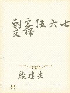 刺客伍六七暗影交锋封面