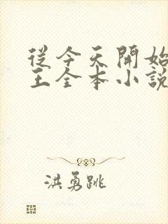 从今天开始做藩王全本小说下载