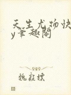 天生尤物快穿by笔趣阁封面