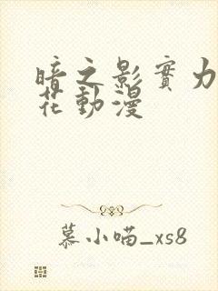 暗之影实力者樱花动漫封面