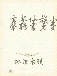 玄鉴仙族小说有声听书免费封面