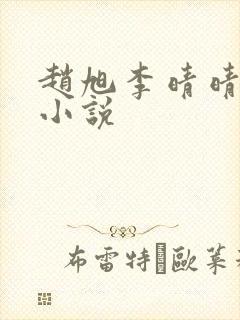 赵旭李晴晴最新小说封面