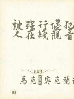 被强行侵犯的女人在线观看