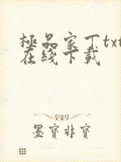 极品家丁txt在线下载