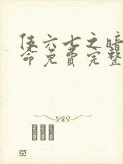 伍六七之暗影宿命免费完整观看