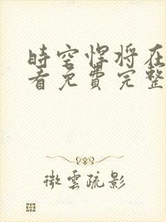 时空悍将在线观看免费完整国语高清